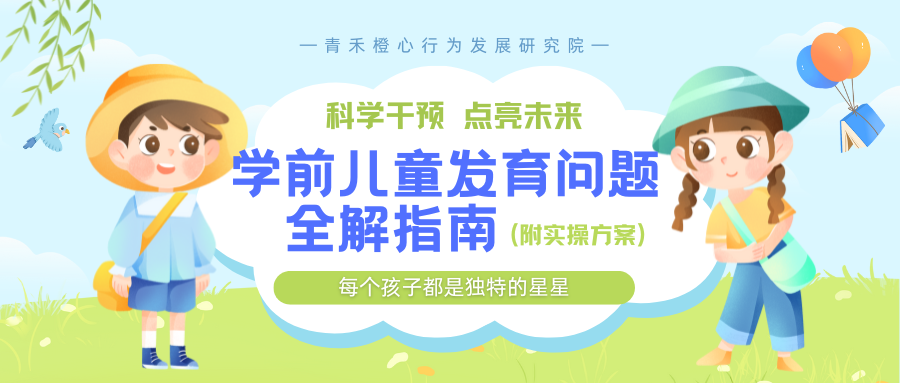 以下基于儿童发展心理学理论、循证干预研究及国内实践案例，系统梳理学前儿童（0-6岁）发育测评后的分级解决方案，涵盖运动、语言、认知、社交等关键领域，助力家长和教育者科学应对。